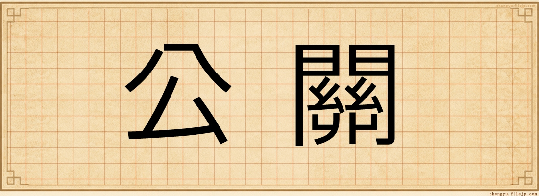 公關