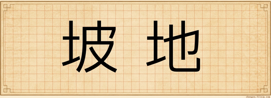 坡地