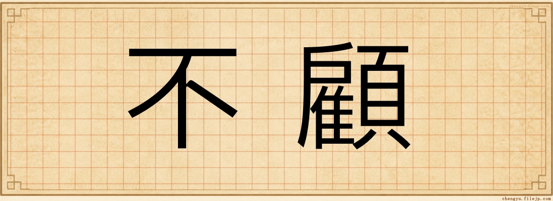 不顧
