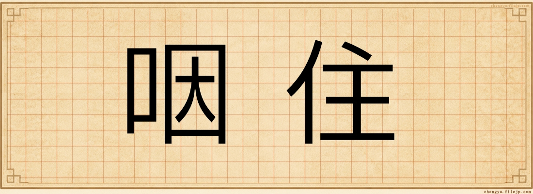 咽住