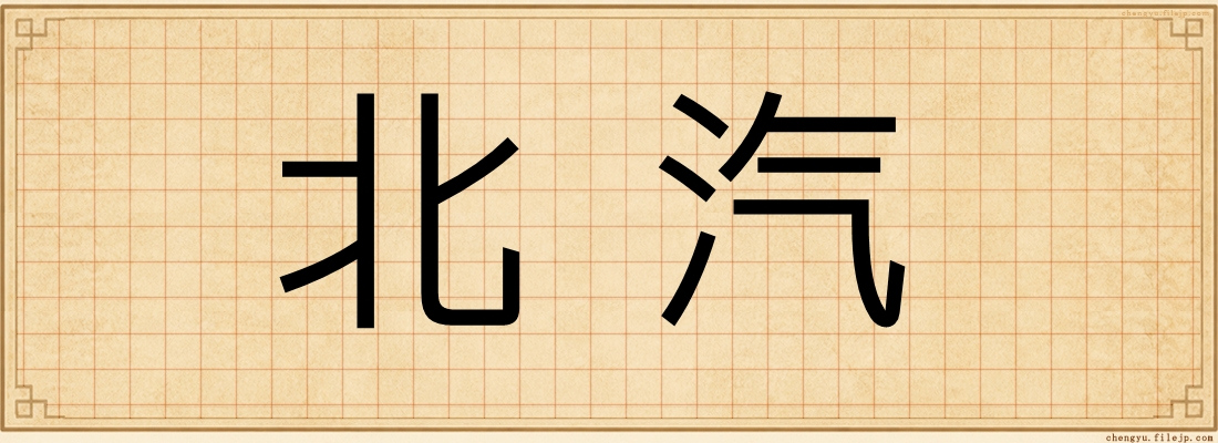 北汽