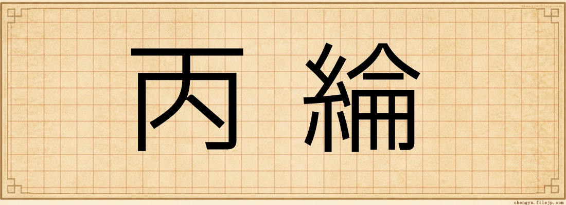 丙綸