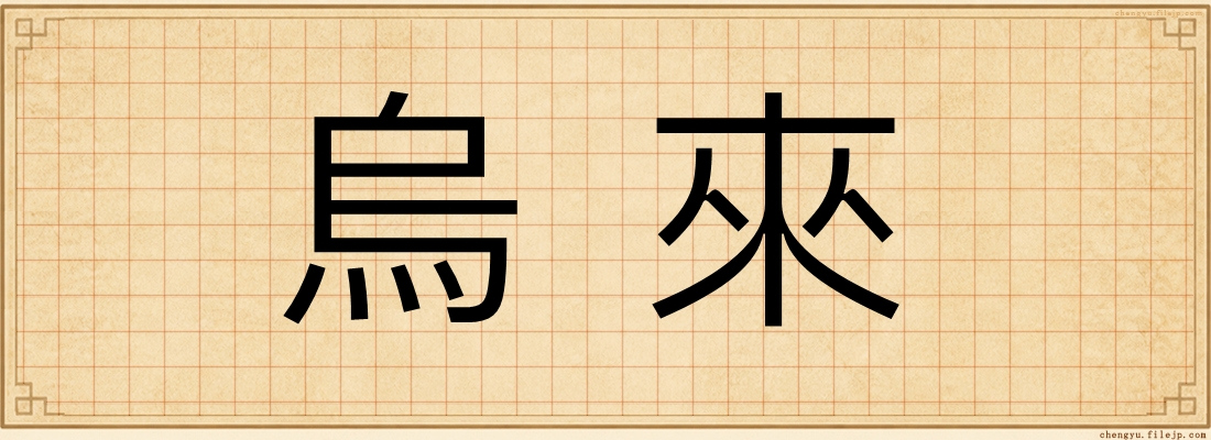 烏來