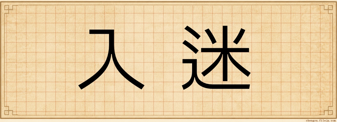 入迷