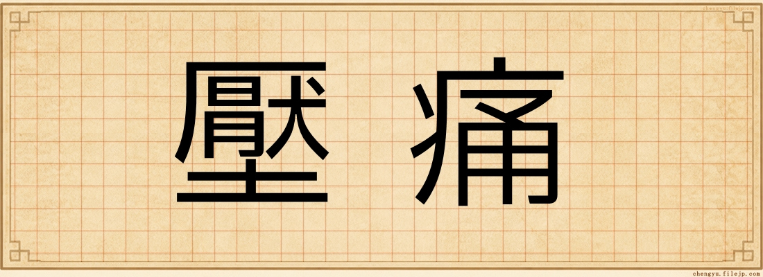 壓痛