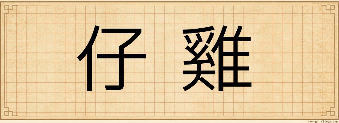 仔雞