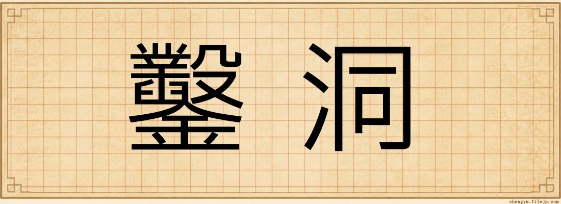 鑿洞