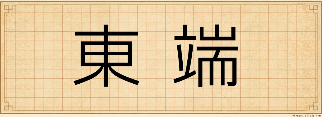 東端
