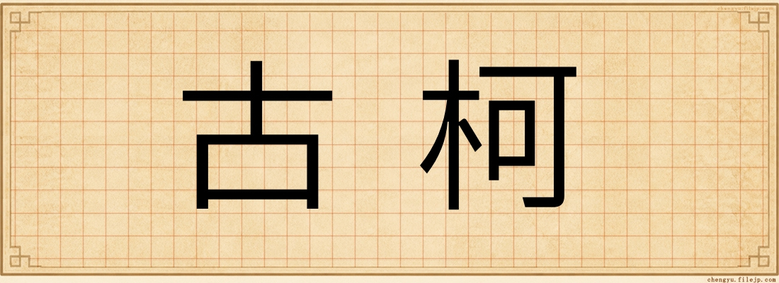 古柯