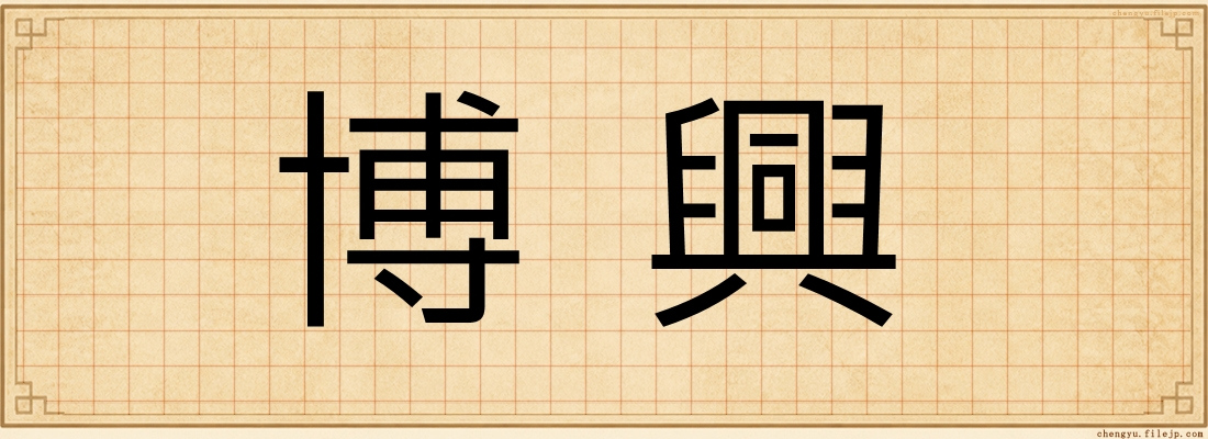 博興