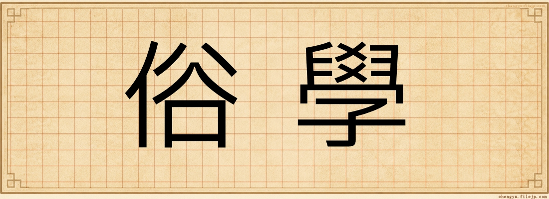俗學