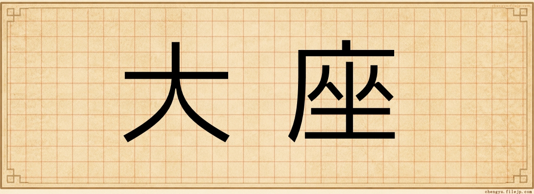 大座