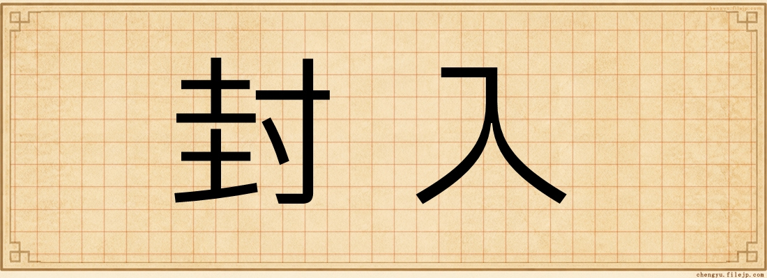 封入