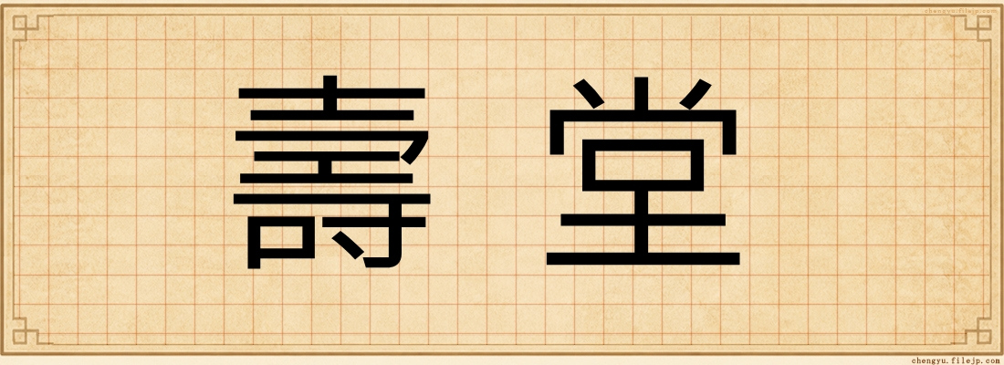 壽堂