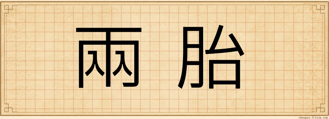 兩胎