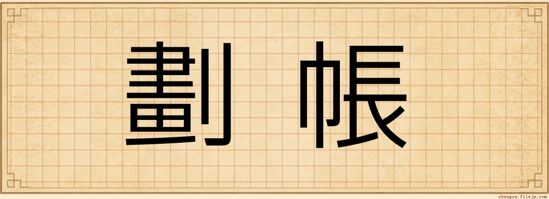 劃帳