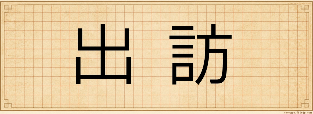 出訪