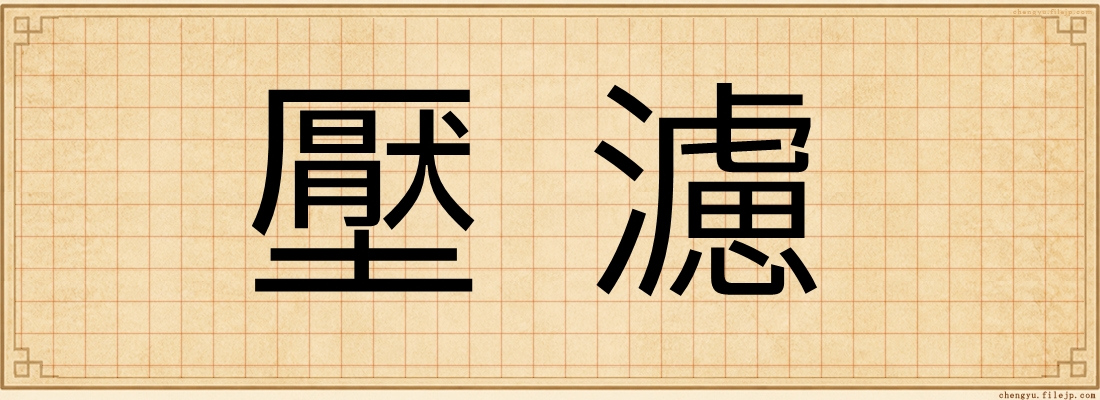 壓濾