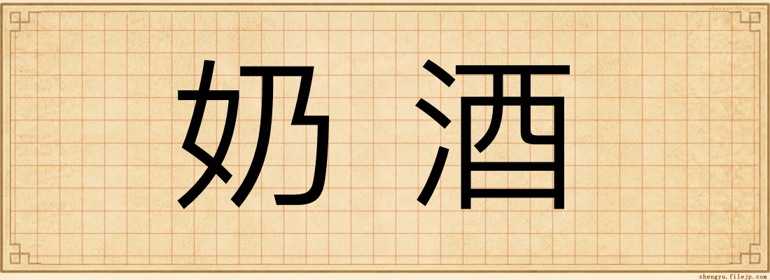 奶酒