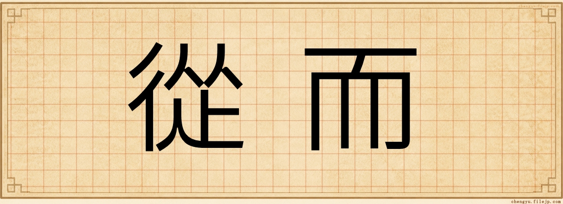 從而