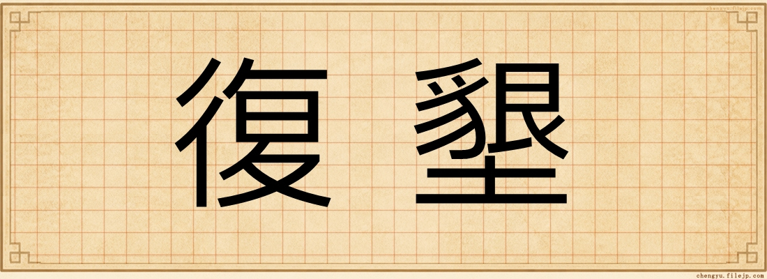 復墾