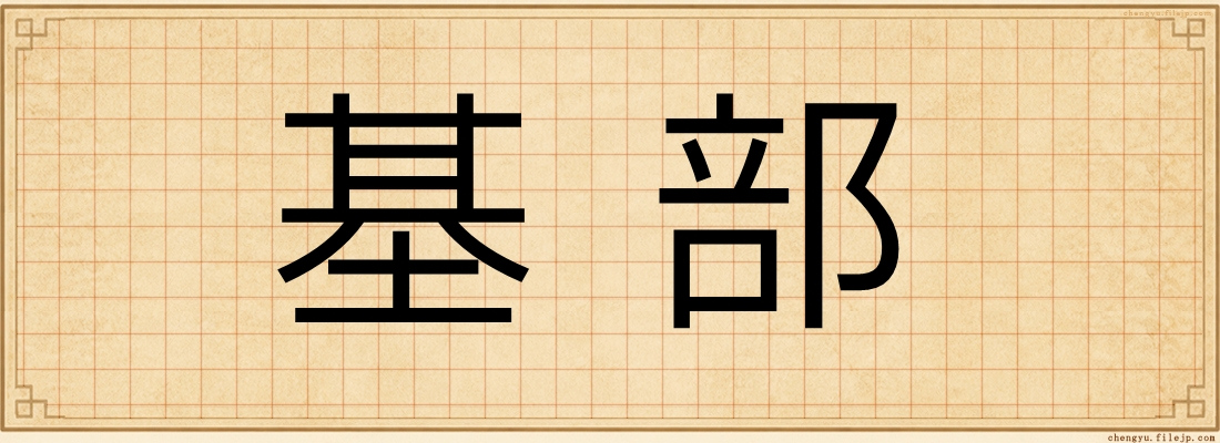 基部