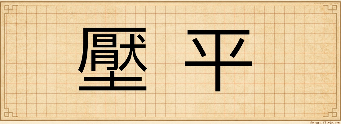 壓平