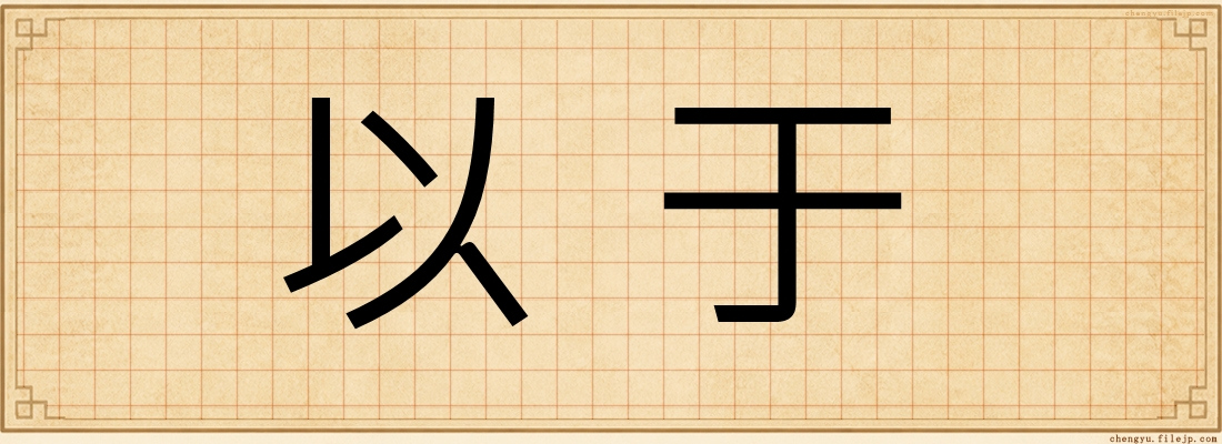 以于