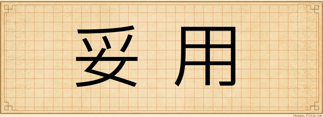 妥用