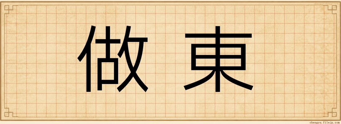 做東