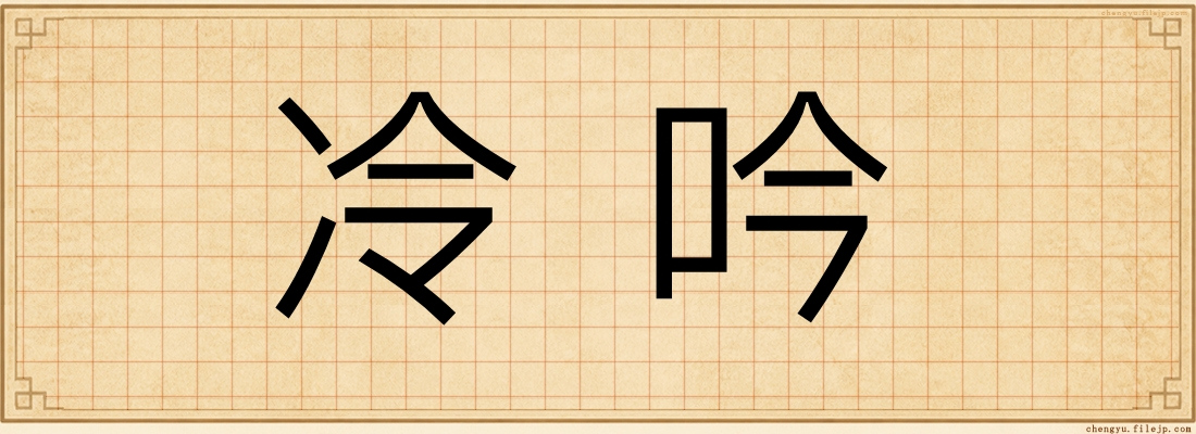 冷吟