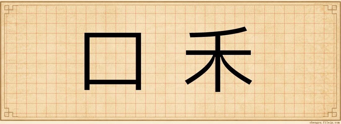 口禾