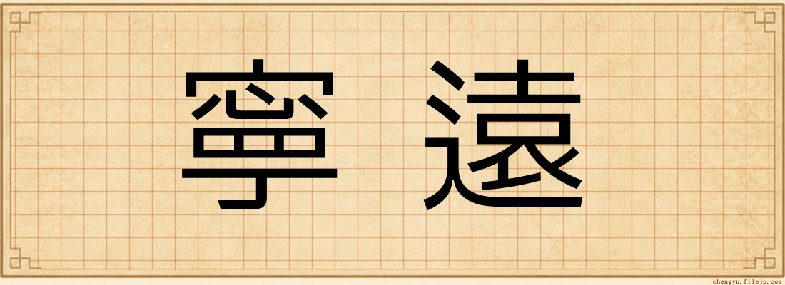 寧遠