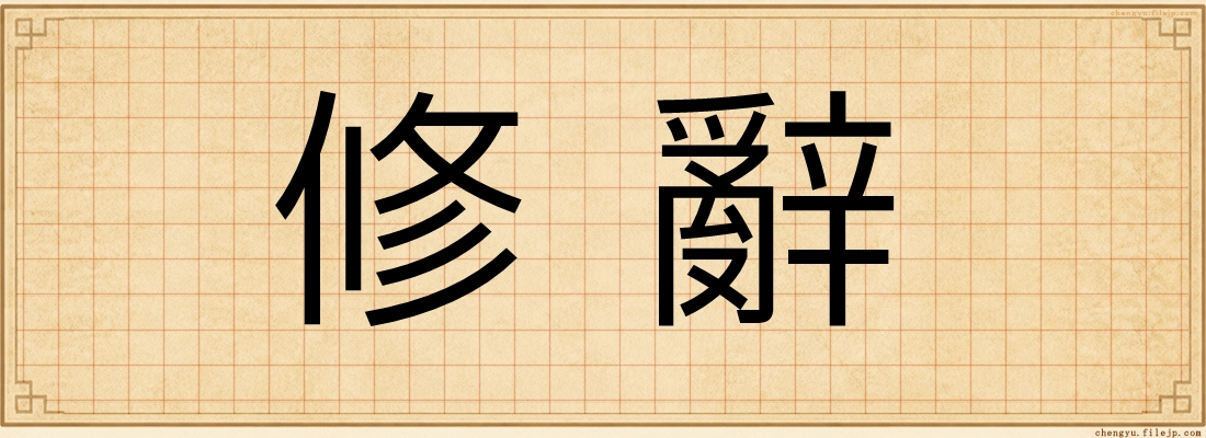 修辭