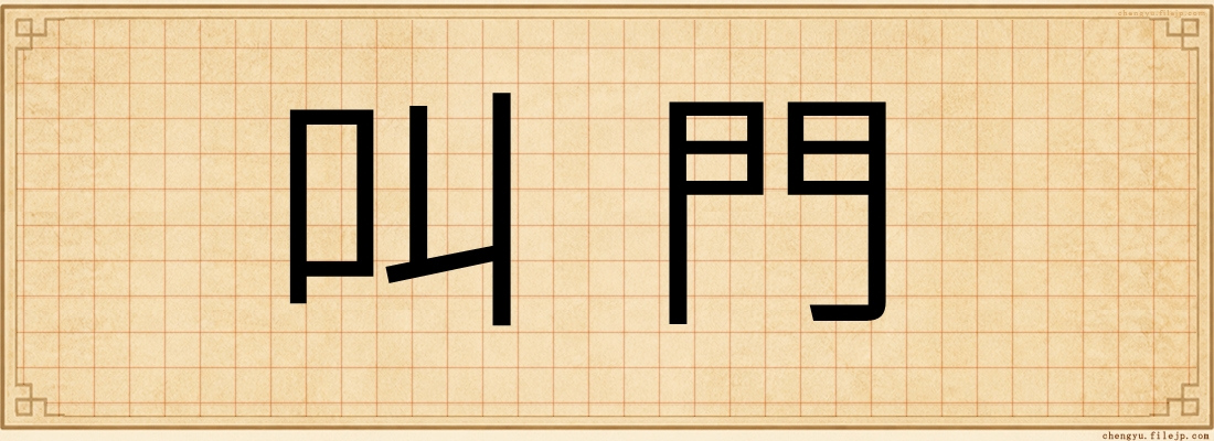 叫門