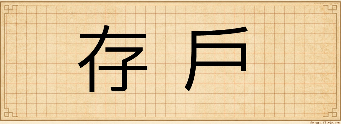 存戶