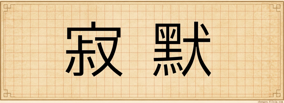 寂默