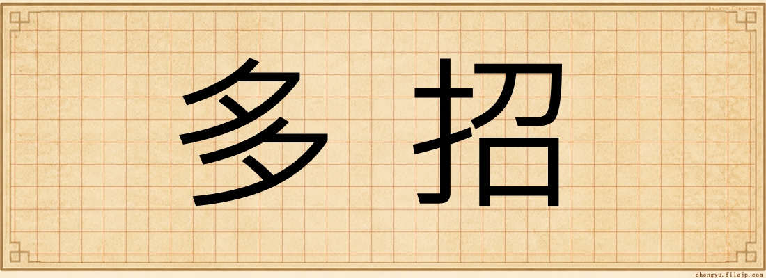 多招