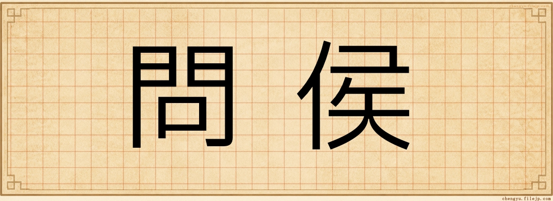 問侯