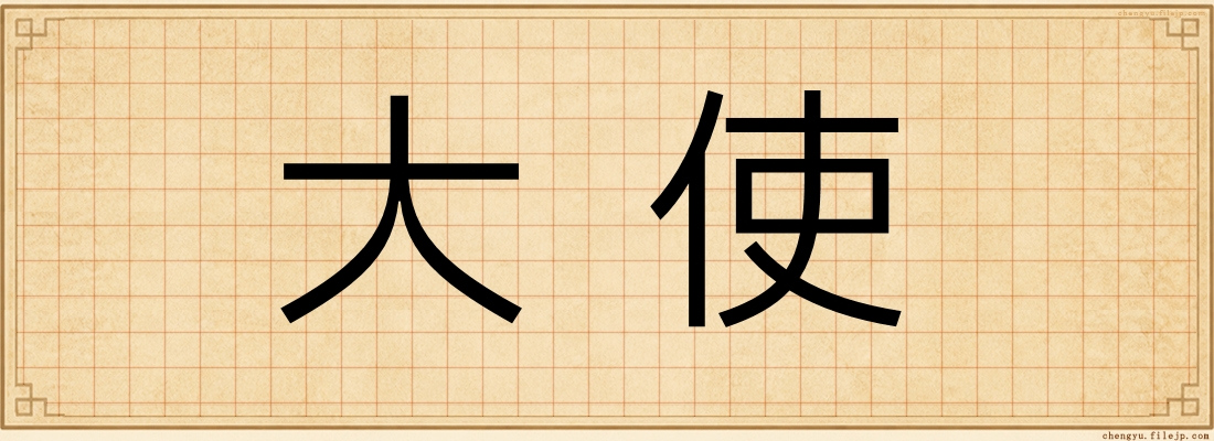 大使