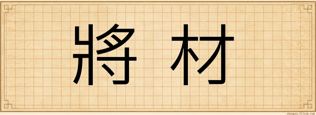 將材