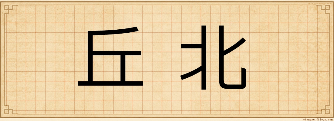 丘北