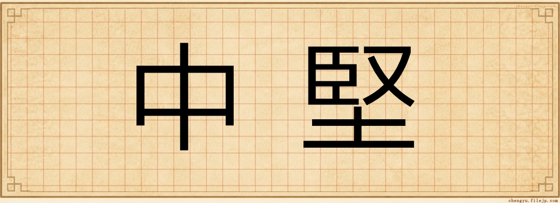 中堅