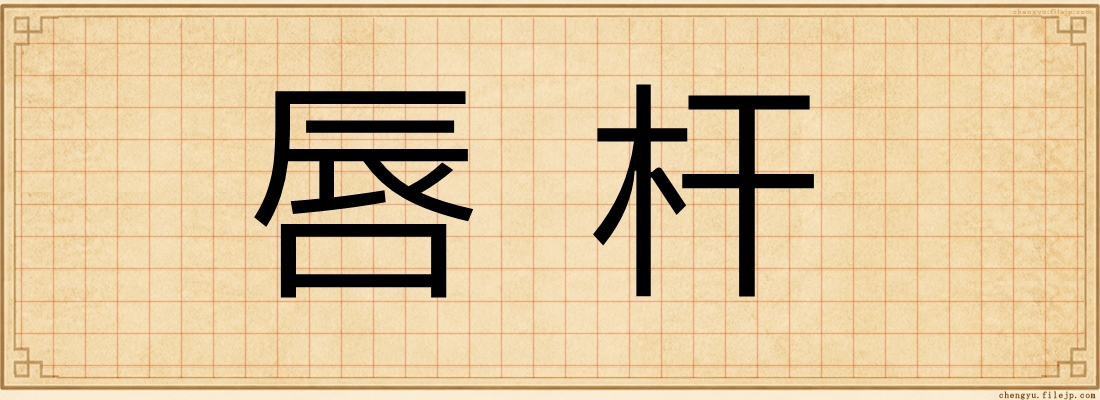 唇杆