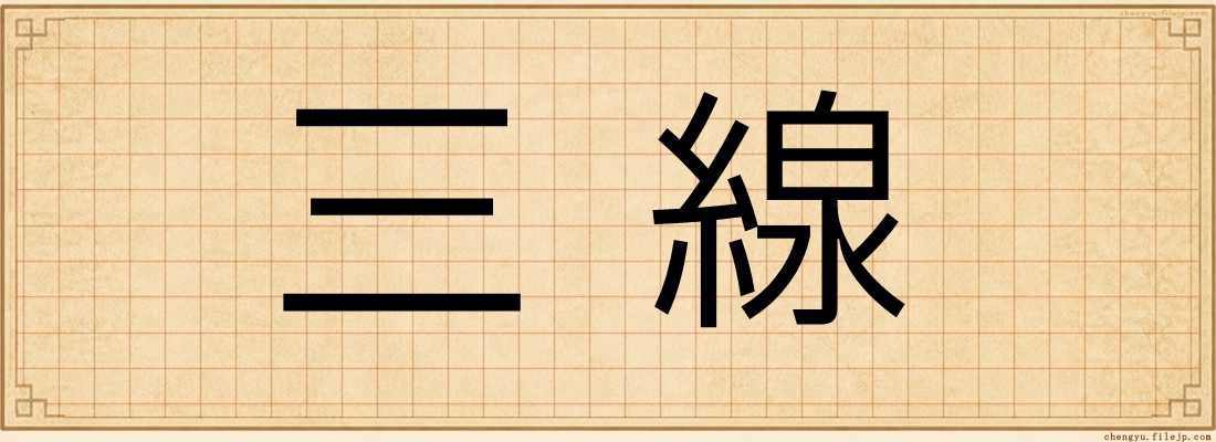 三線
