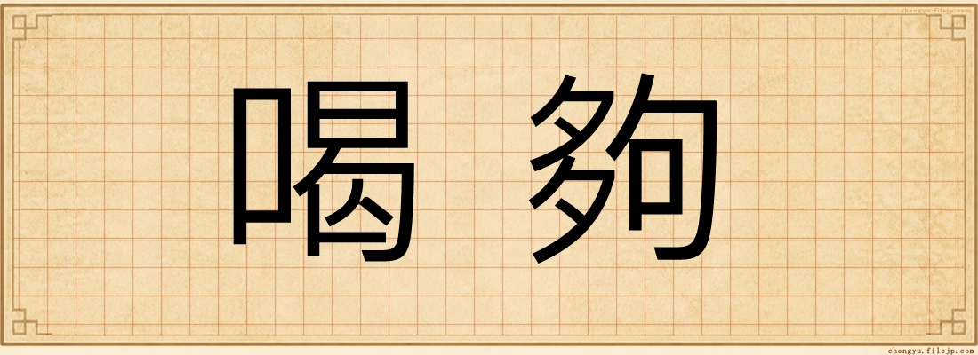 喝夠