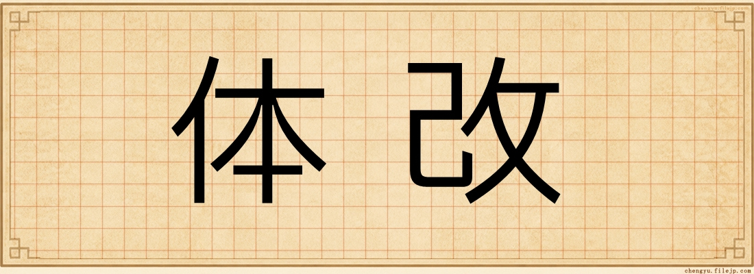 体改