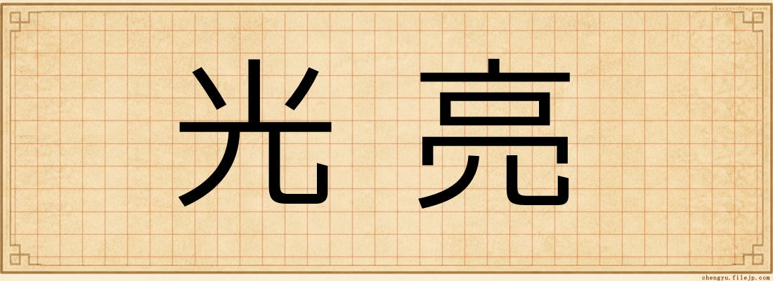 光亮