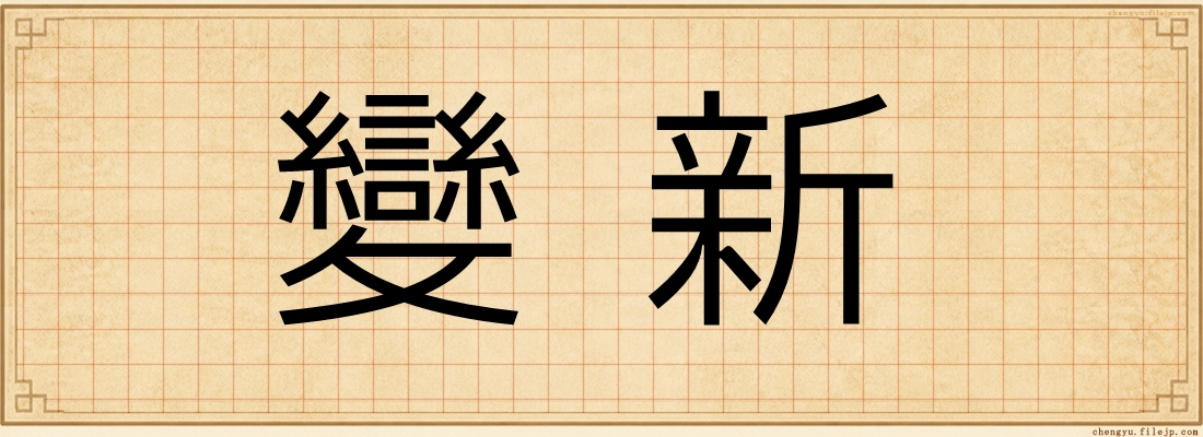 變新