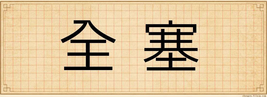 全塞